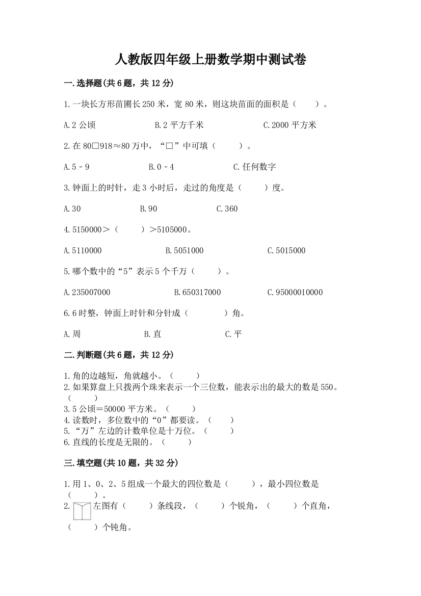 人教版四年级上册数学期中测试卷附参考答案【研优卷】