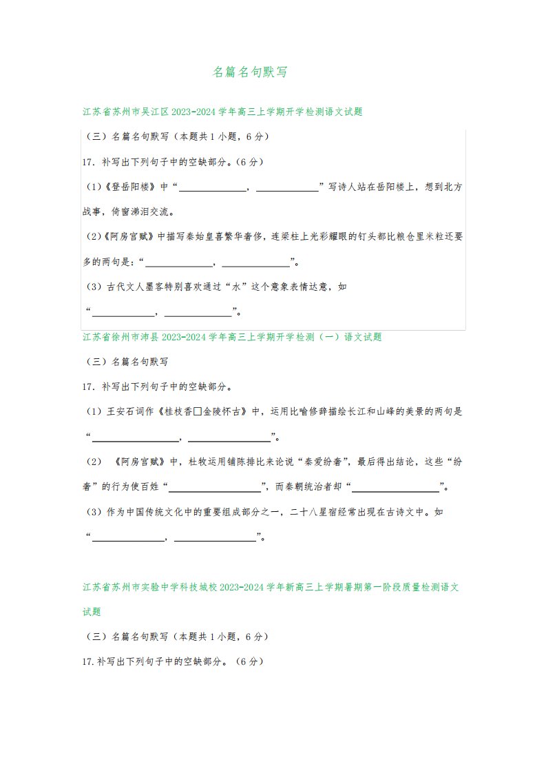 江苏省部分地区2024届高三暑期语文检测试卷汇编：名篇名句默写(含答案)