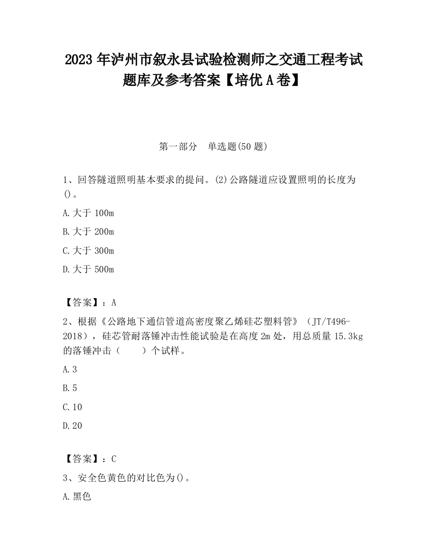 2023年泸州市叙永县试验检测师之交通工程考试题库及参考答案【培优A卷】