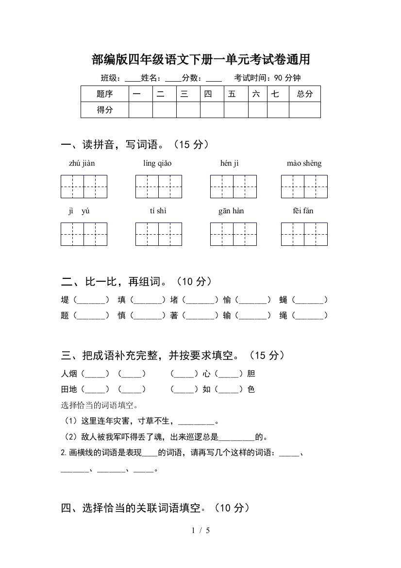 部编版四年级语文下册一单元考试卷通用