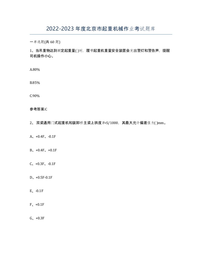 20222023年度北京市起重机械作业考试题库