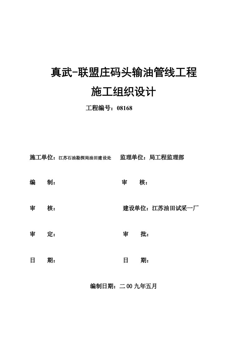 建筑资料-输油管线工程施工组织设计