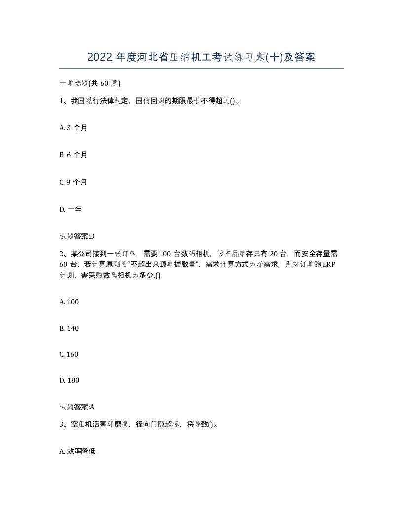 2022年度河北省压缩机工考试练习题十及答案