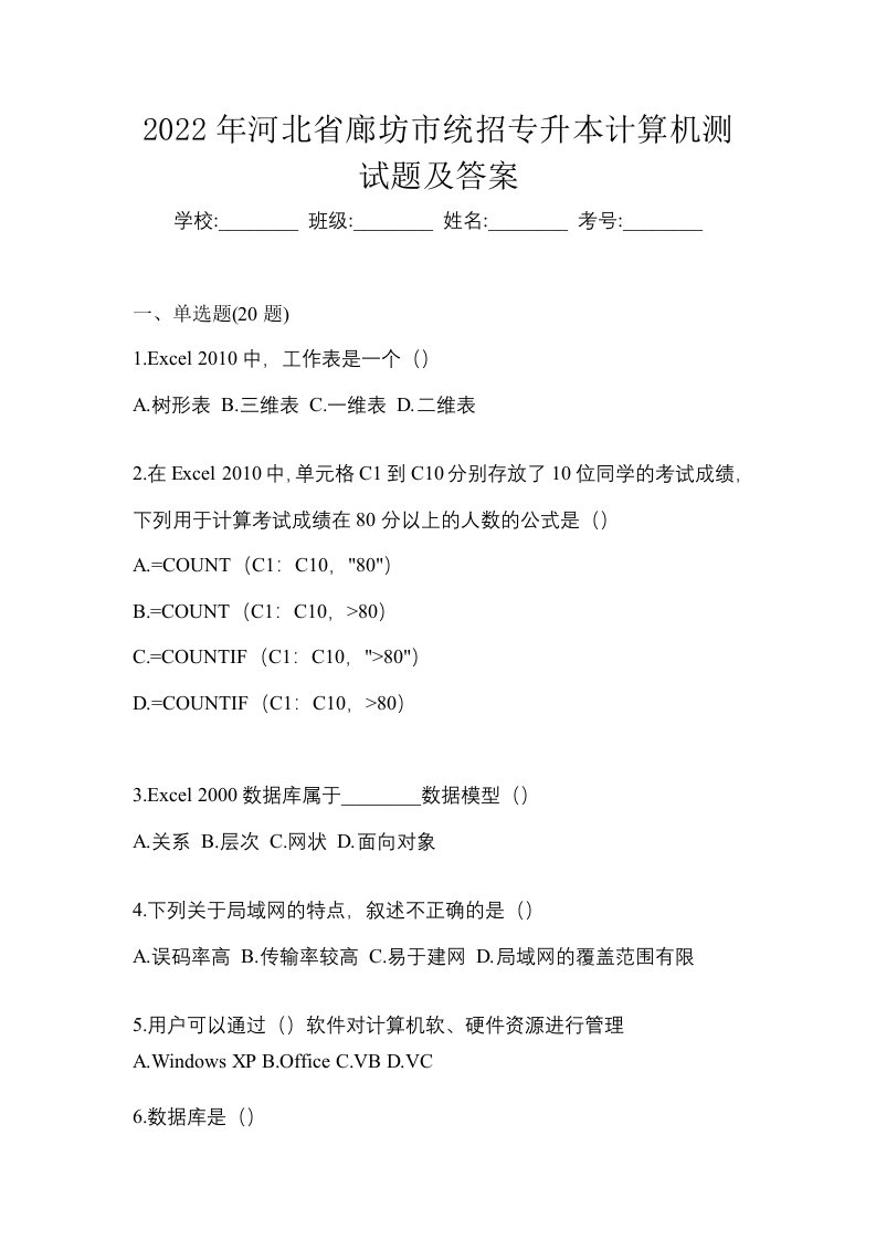 2022年河北省廊坊市统招专升本计算机测试题及答案