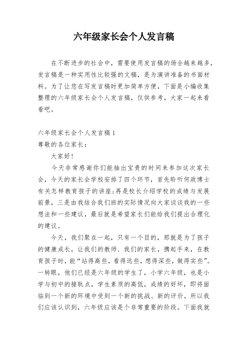 六年级家长会个人发言稿