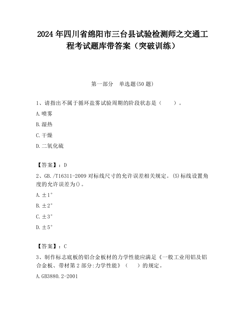 2024年四川省绵阳市三台县试验检测师之交通工程考试题库带答案（突破训练）