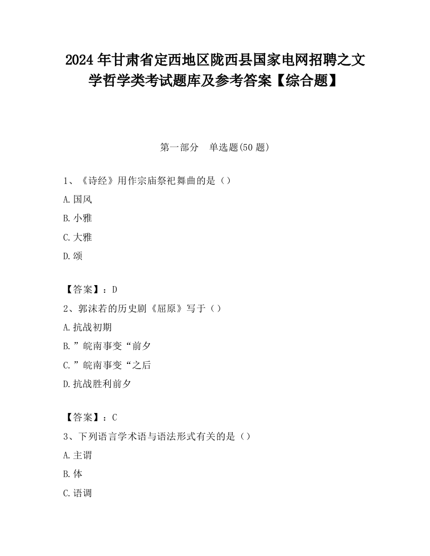 2024年甘肃省定西地区陇西县国家电网招聘之文学哲学类考试题库及参考答案【综合题】