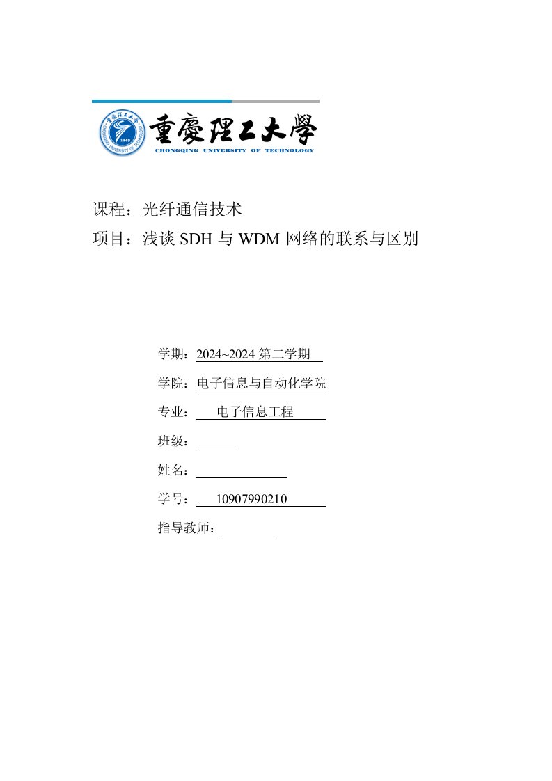 光纤通信技术浅谈SDH与WDM网络的联系与区别