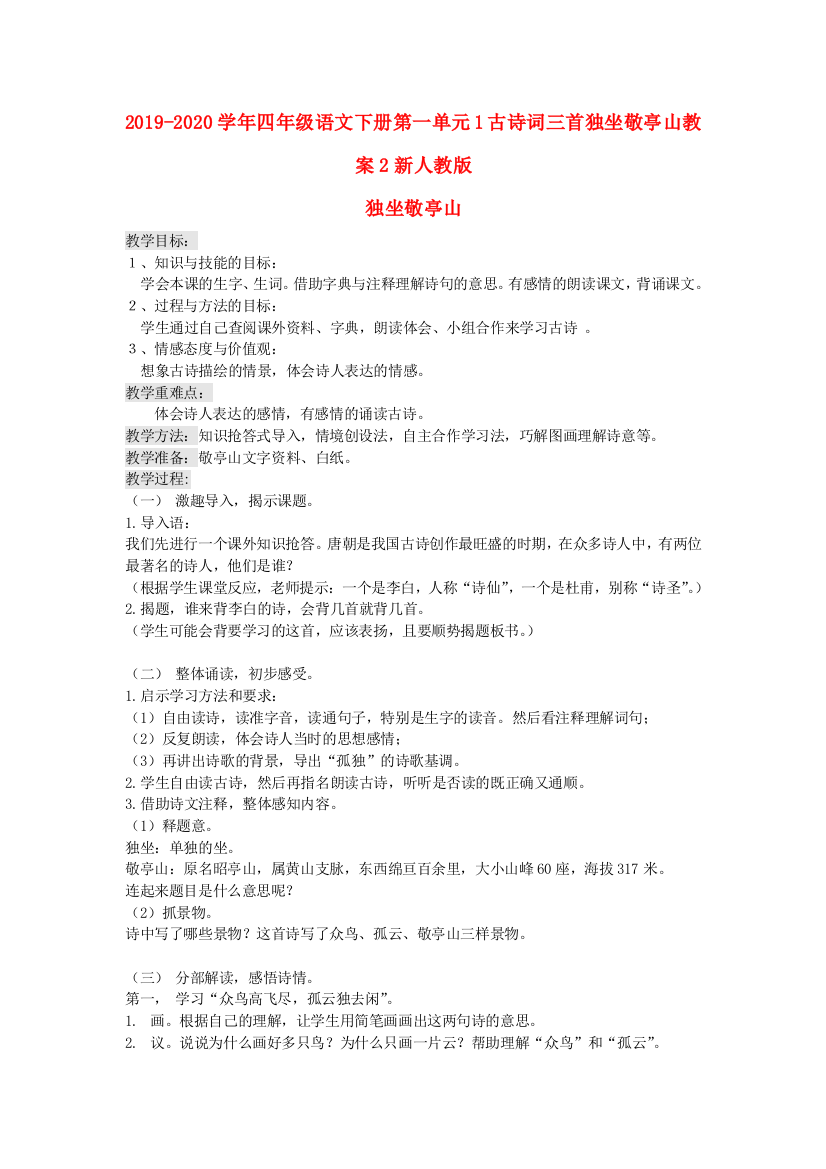 2019-2020学年四年级语文下册第一单元1古诗词三首独坐敬亭山教案2新人教版