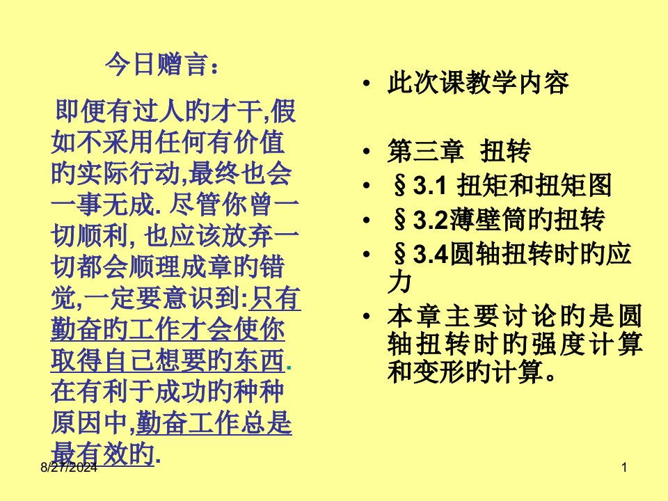 材料力学扭转四章圆轴扭转时的强度与刚度计算省名师优质课赛课获奖课件市赛课一等奖课件