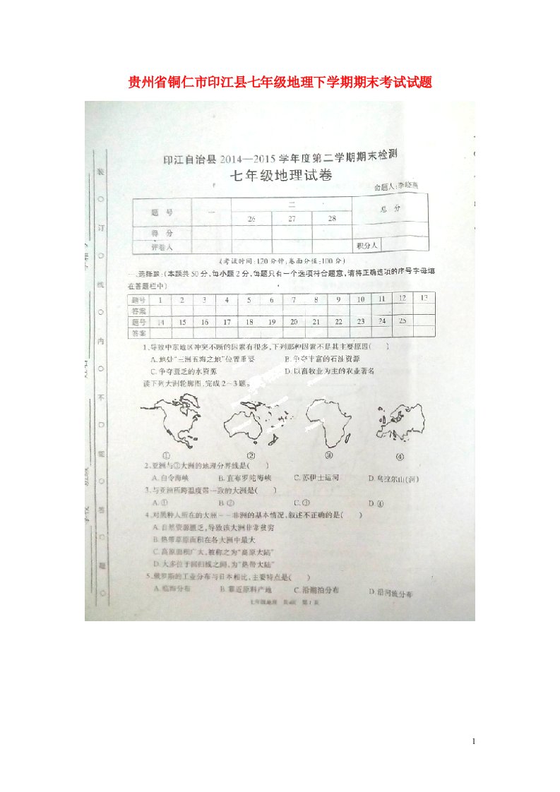 贵州省铜仁市印江县七级地理下学期期末考试试题（扫描版）