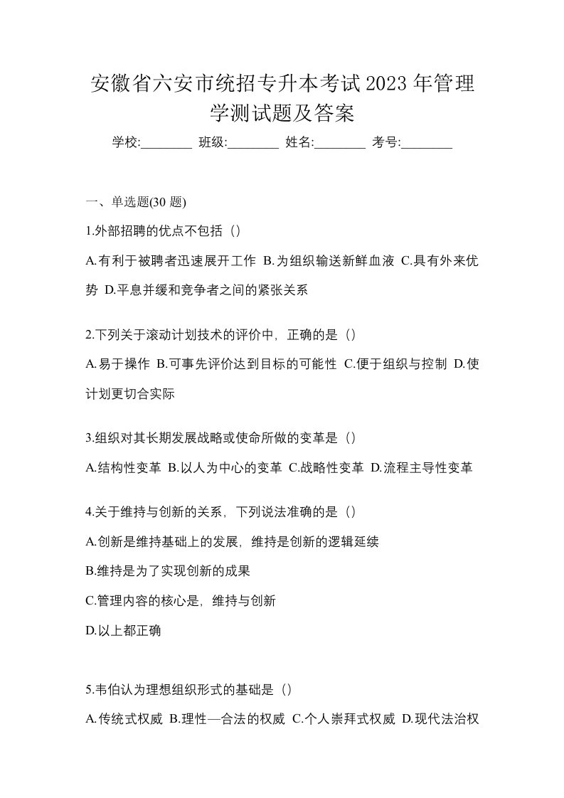 安徽省六安市统招专升本考试2023年管理学测试题及答案