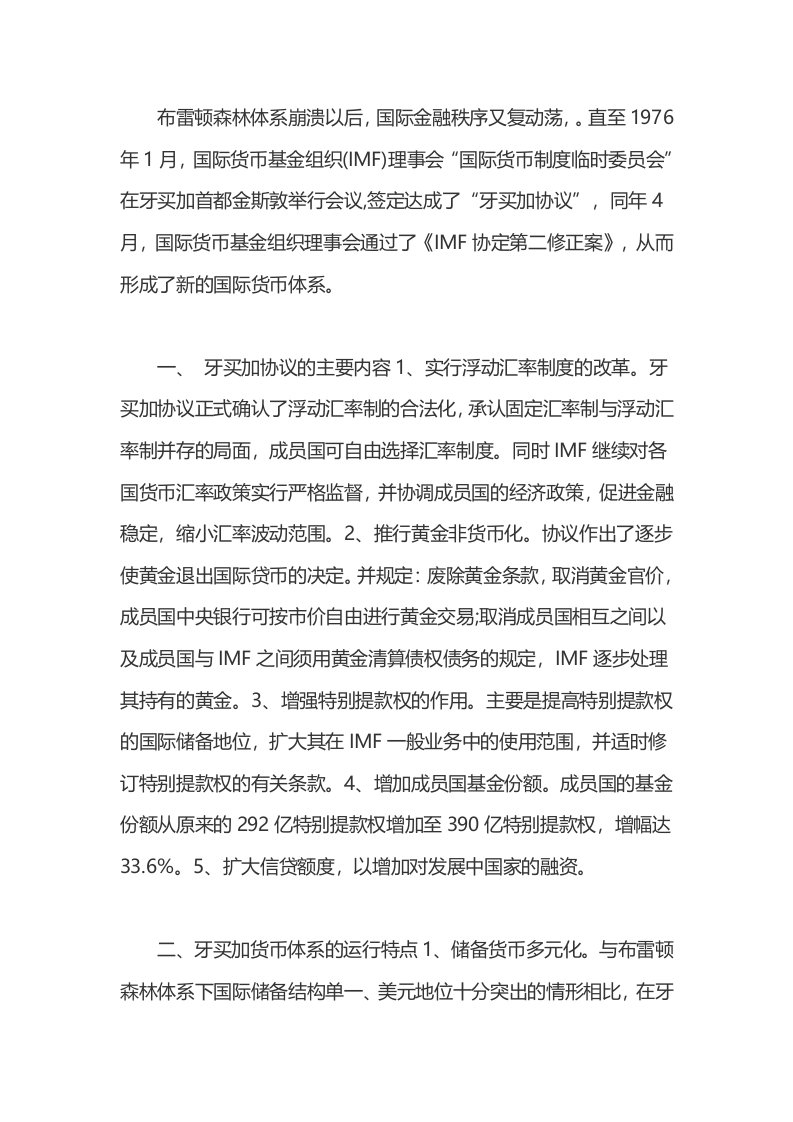 金融硕士考研知识点牙买加体系