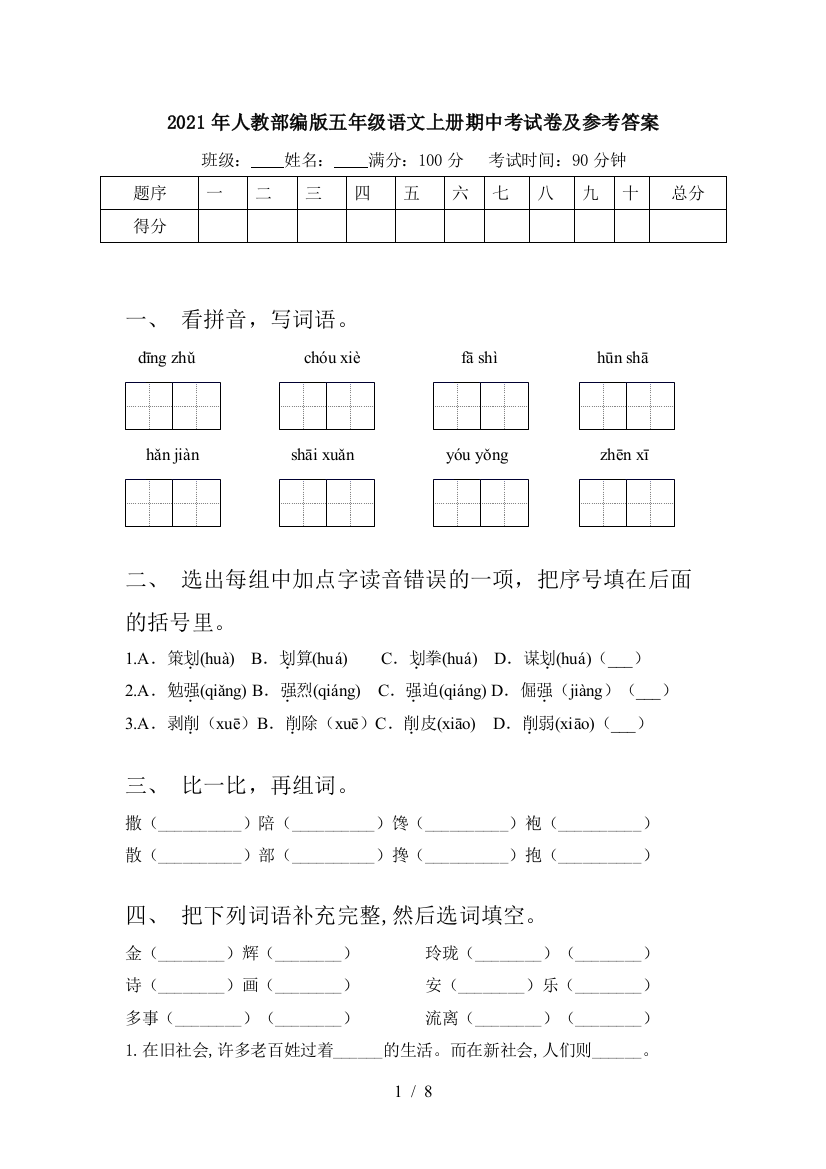 2021年人教部编版五年级语文上册期中考试卷及参考答案