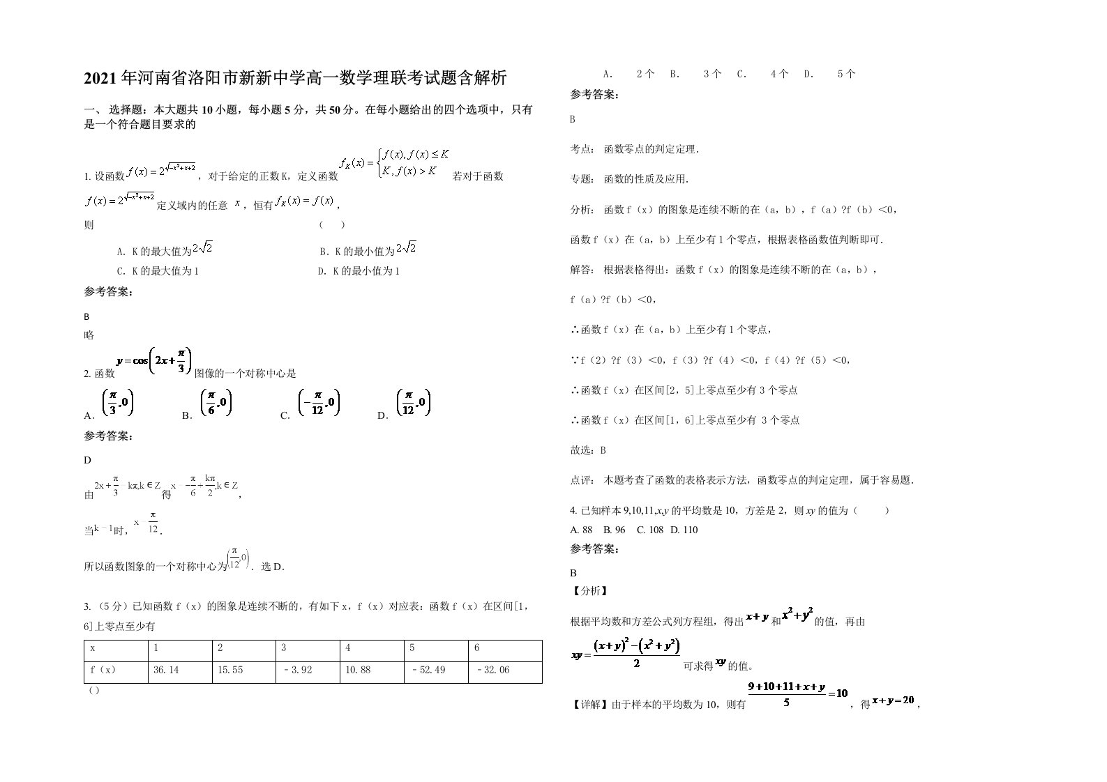 2021年河南省洛阳市新新中学高一数学理联考试题含解析