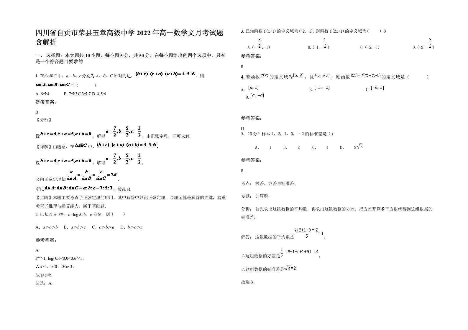 四川省自贡市荣县玉章高级中学2022年高一数学文月考试题含解析