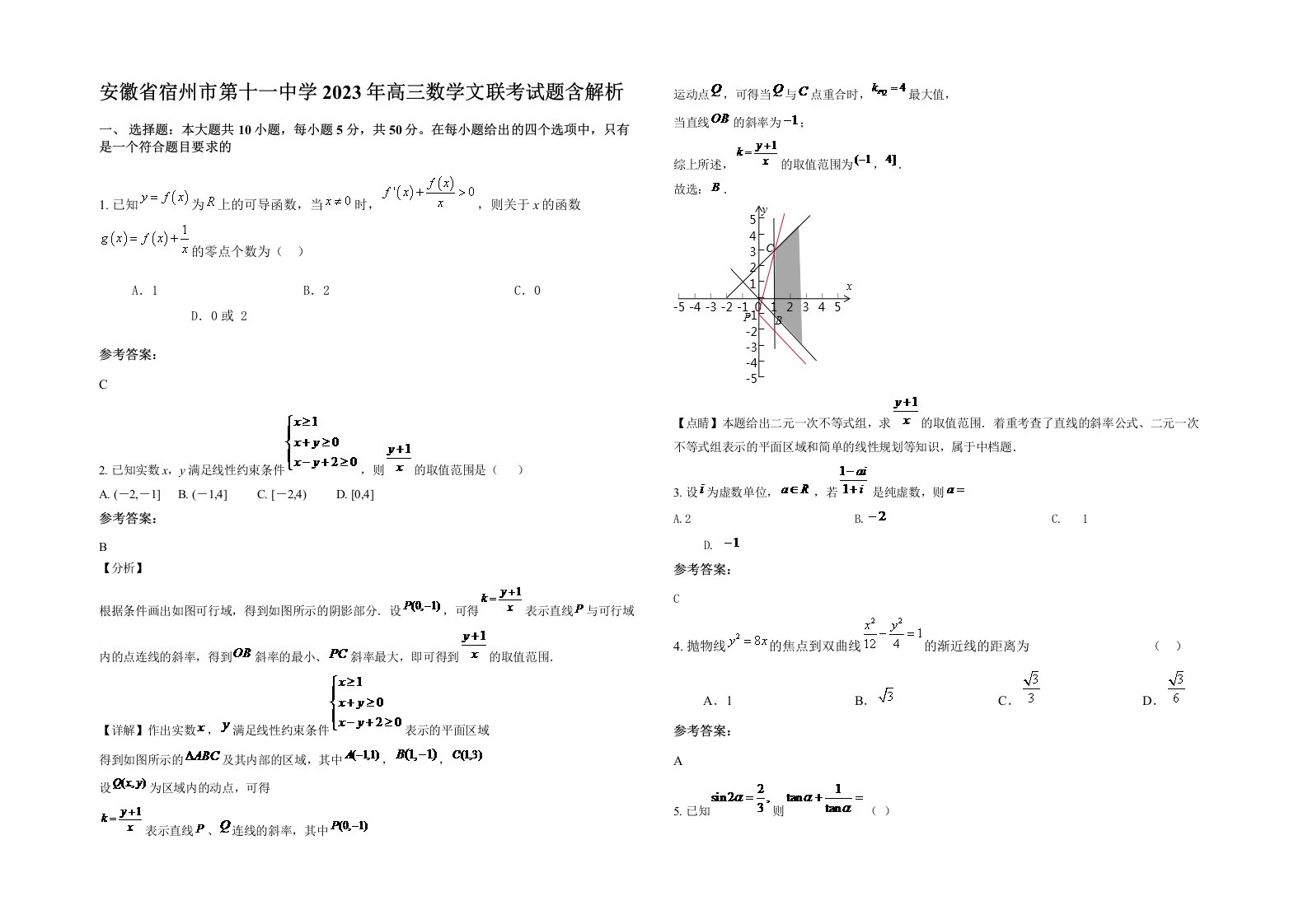 安徽省宿州市第十一中学2023年高三数学文联考试题含解析