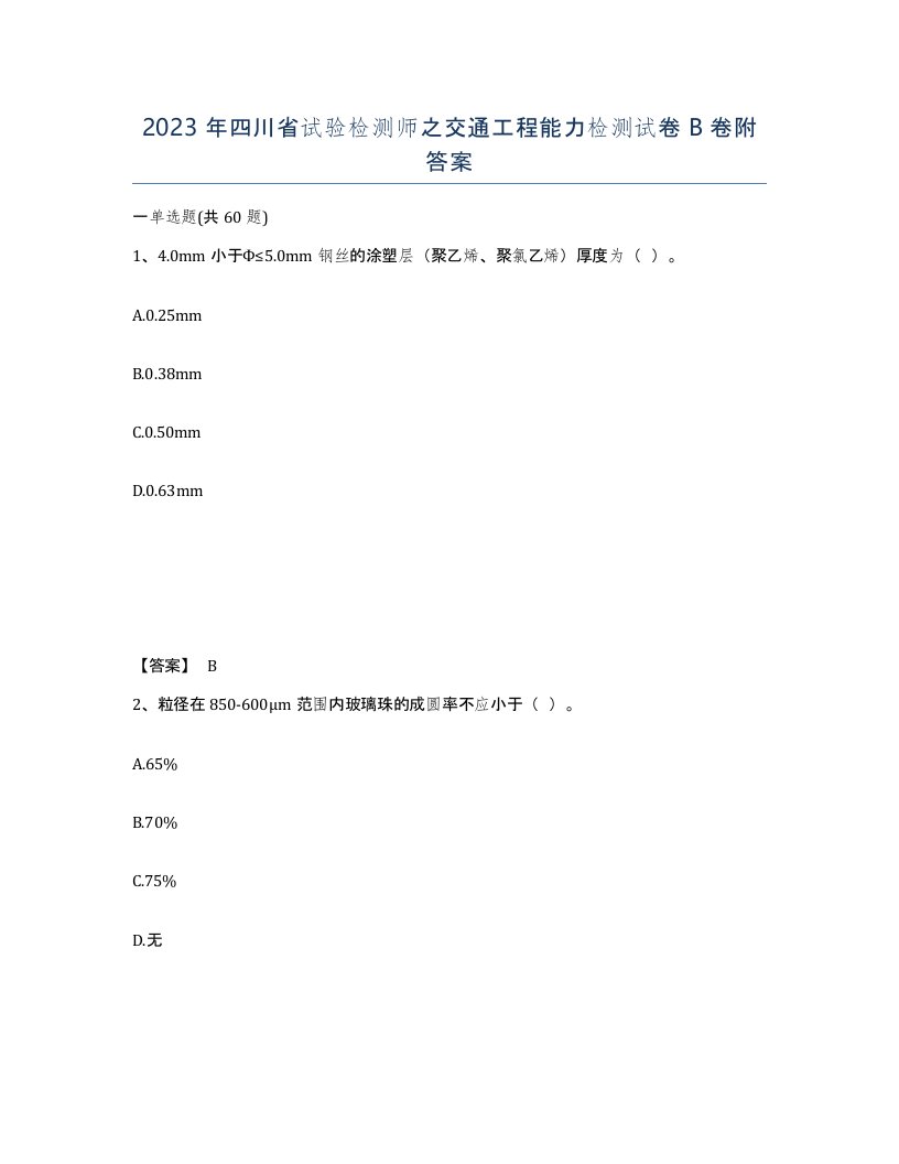 2023年四川省试验检测师之交通工程能力检测试卷B卷附答案