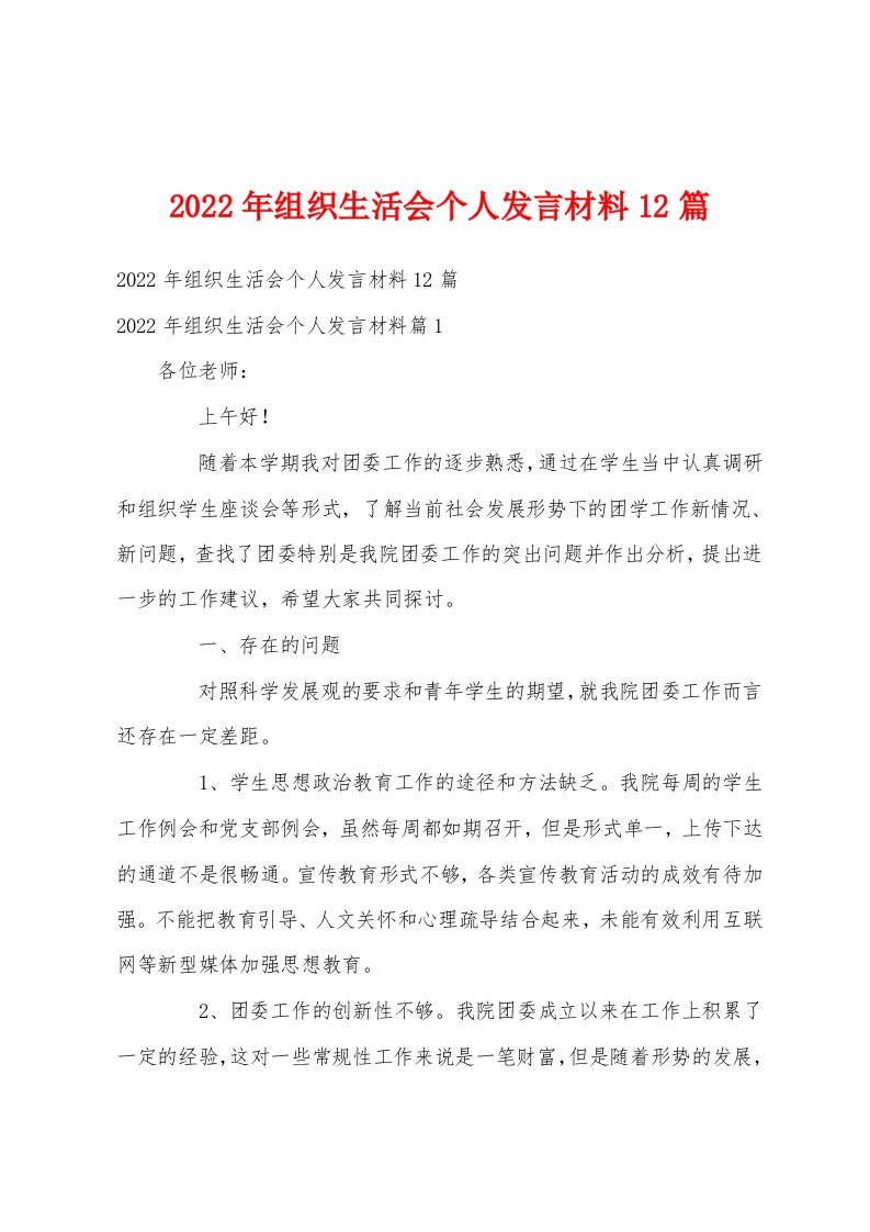 2022年组织生活会个人发言材料12篇