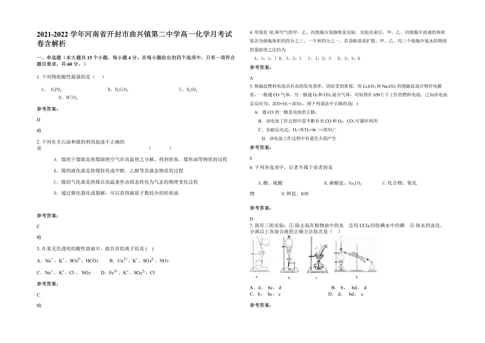 2021-2022学年河南省开封市曲兴镇第二中学高一化学月考试卷含解析