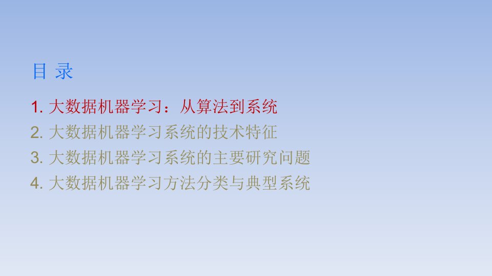 大数据机器学习与数据分析编程框架与系统课件