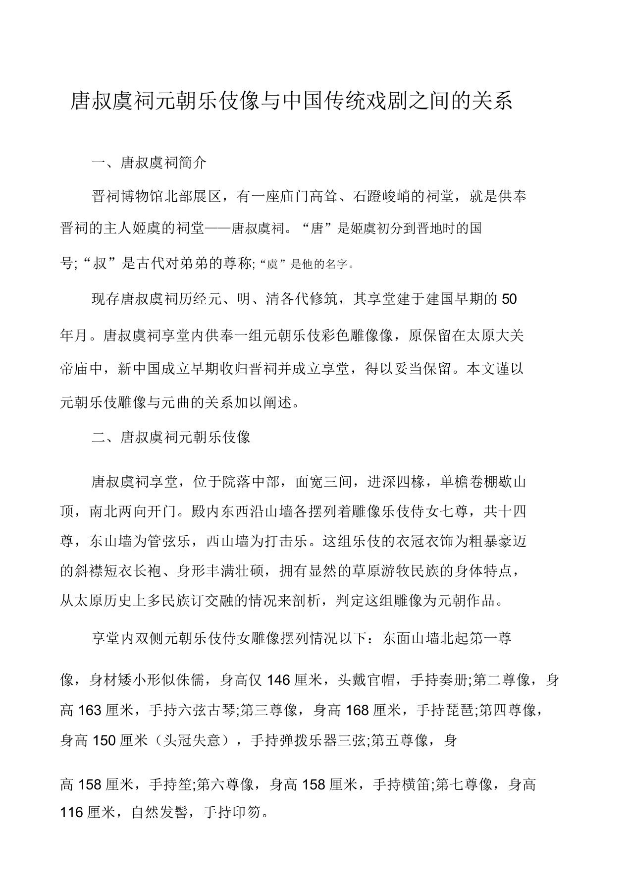 唐叔虞祠元代乐伎像与中国传统戏剧之间的关系