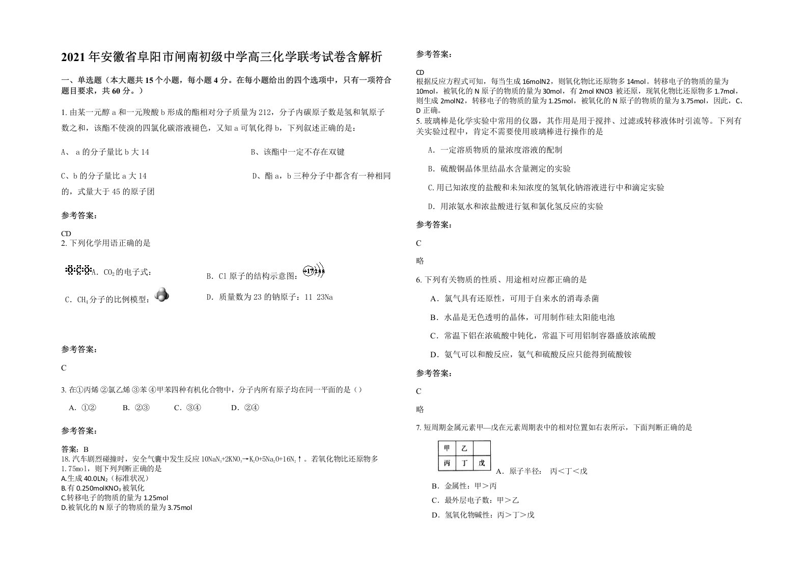 2021年安徽省阜阳市闸南初级中学高三化学联考试卷含解析