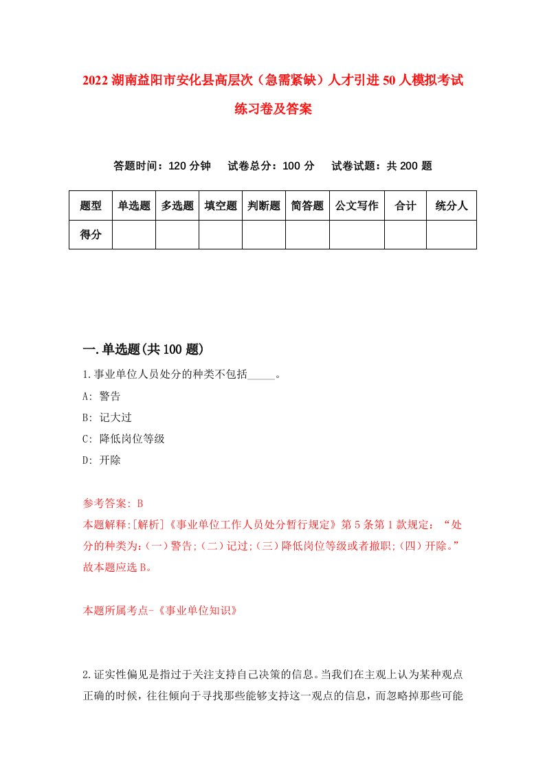 2022湖南益阳市安化县高层次急需紧缺人才引进50人模拟考试练习卷及答案2