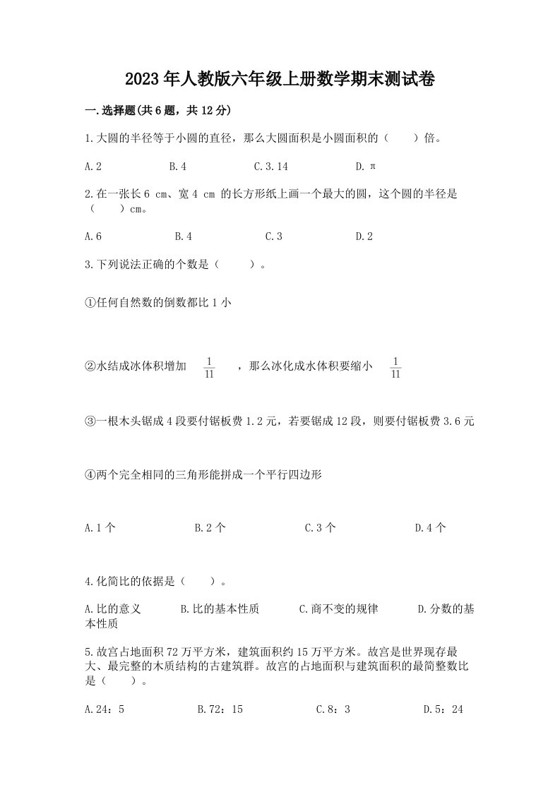 2023年人教版六年级上册数学期末测试卷【模拟题】