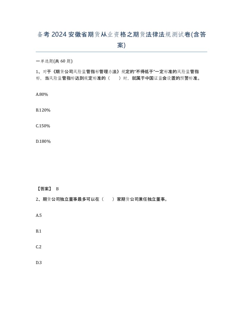 备考2024安徽省期货从业资格之期货法律法规测试卷含答案