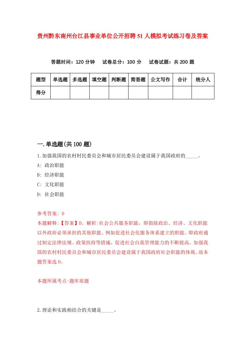 贵州黔东南州台江县事业单位公开招聘51人模拟考试练习卷及答案第1期