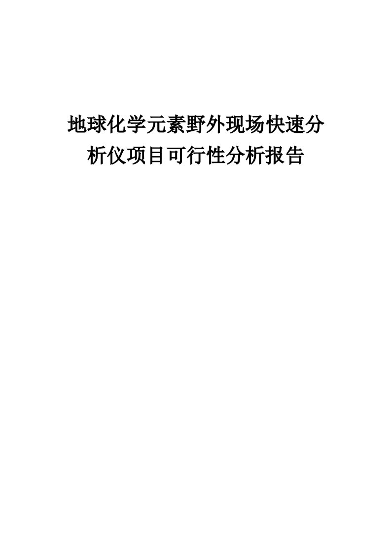 地球化学元素野外现场快速分析仪项目可行性分析报告