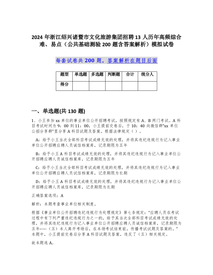 2024年浙江绍兴诸暨市文化旅游集团招聘13人历年高频综合难、易点（公共基础测验200题含答案解析）模拟试卷