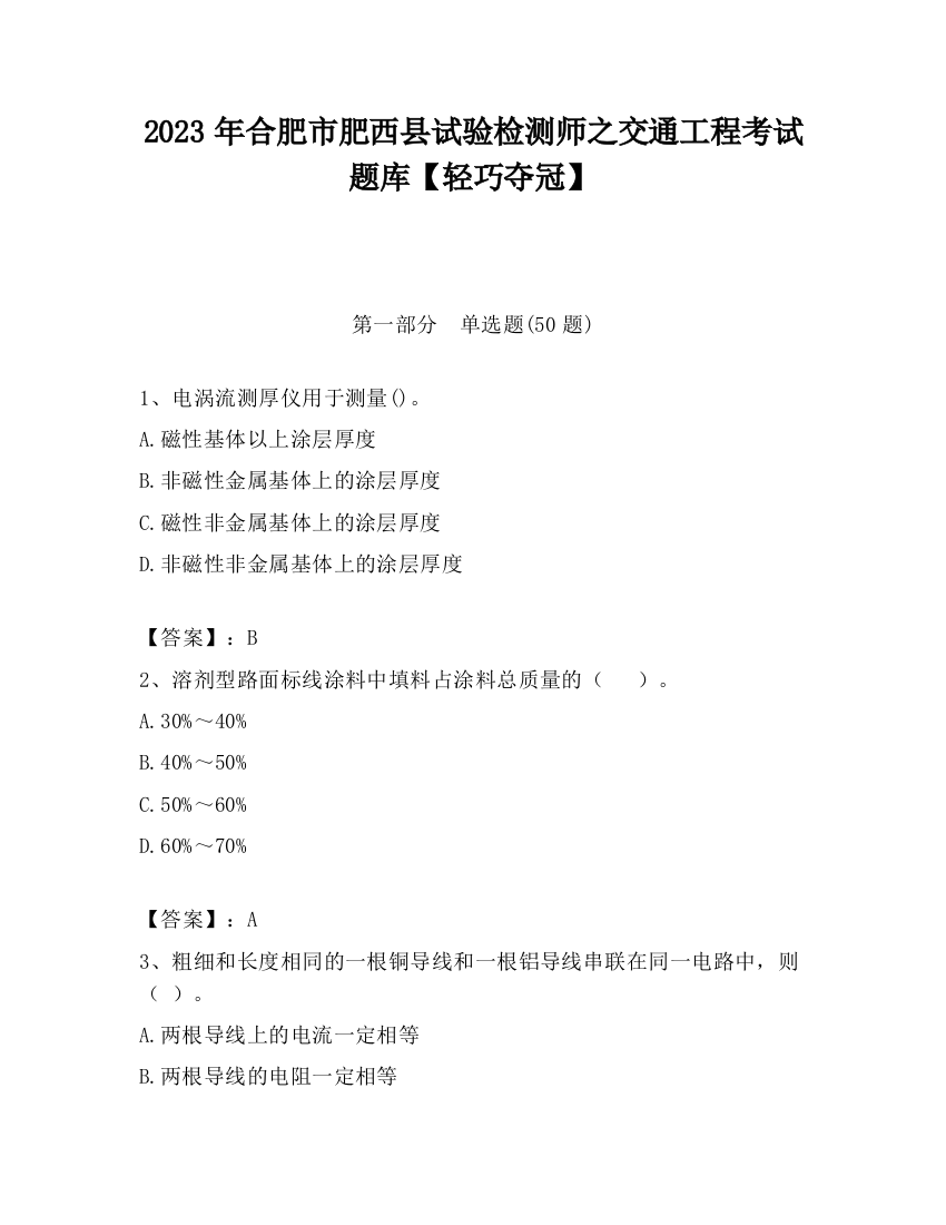 2023年合肥市肥西县试验检测师之交通工程考试题库【轻巧夺冠】