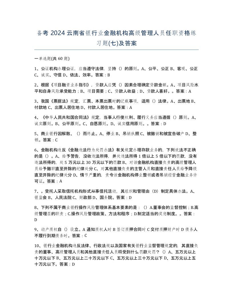 备考2024云南省银行业金融机构高级管理人员任职资格练习题七及答案