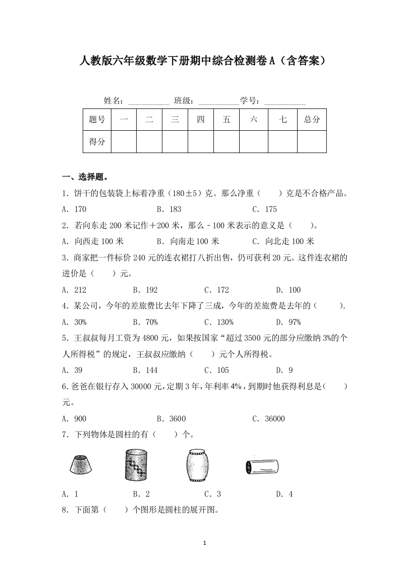 【期中】人教版六年级数学下册期中综合检测卷A(含答案)