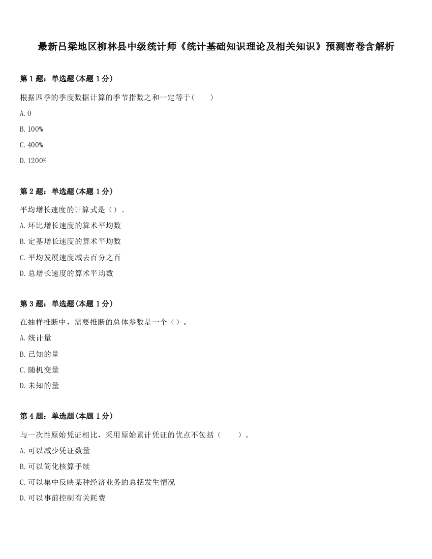 最新吕梁地区柳林县中级统计师《统计基础知识理论及相关知识》预测密卷含解析