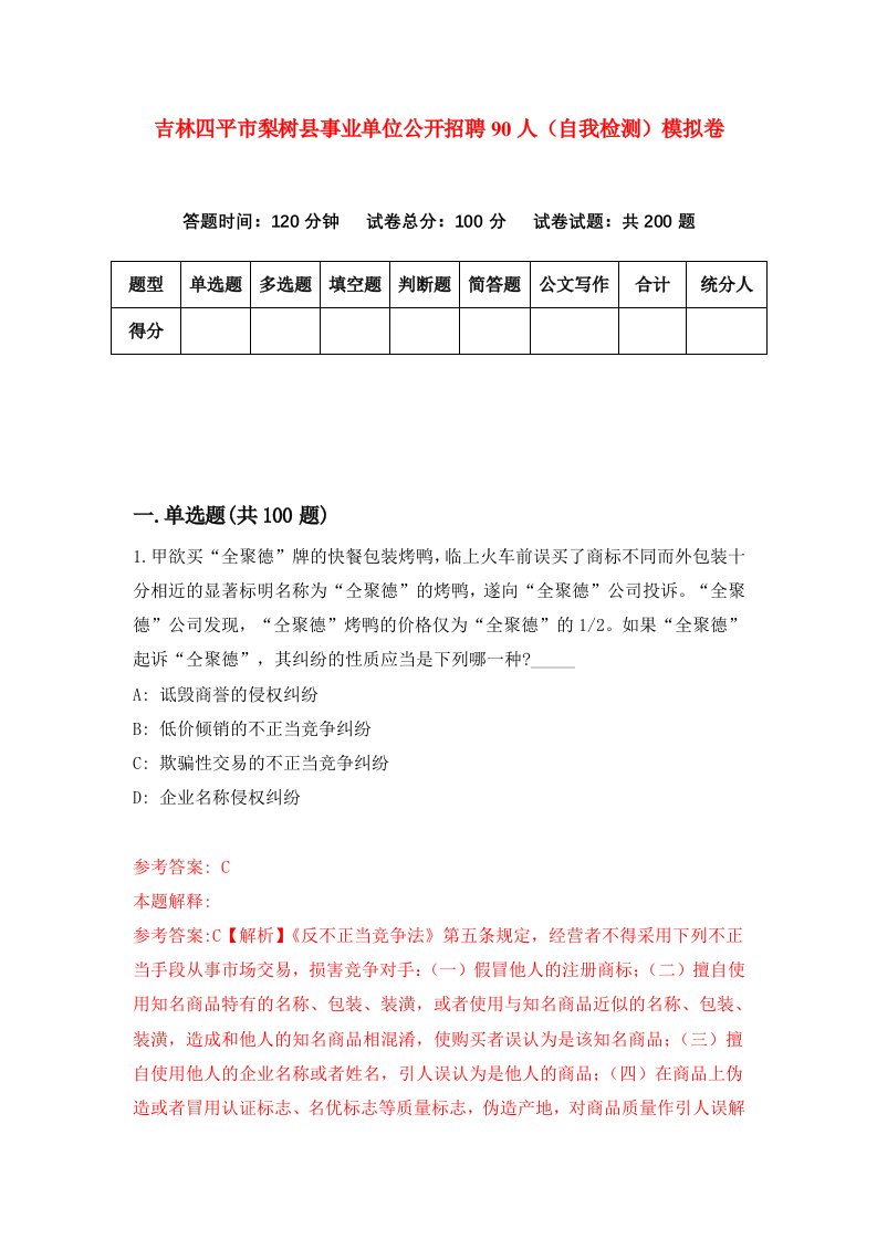 吉林四平市梨树县事业单位公开招聘90人自我检测模拟卷6