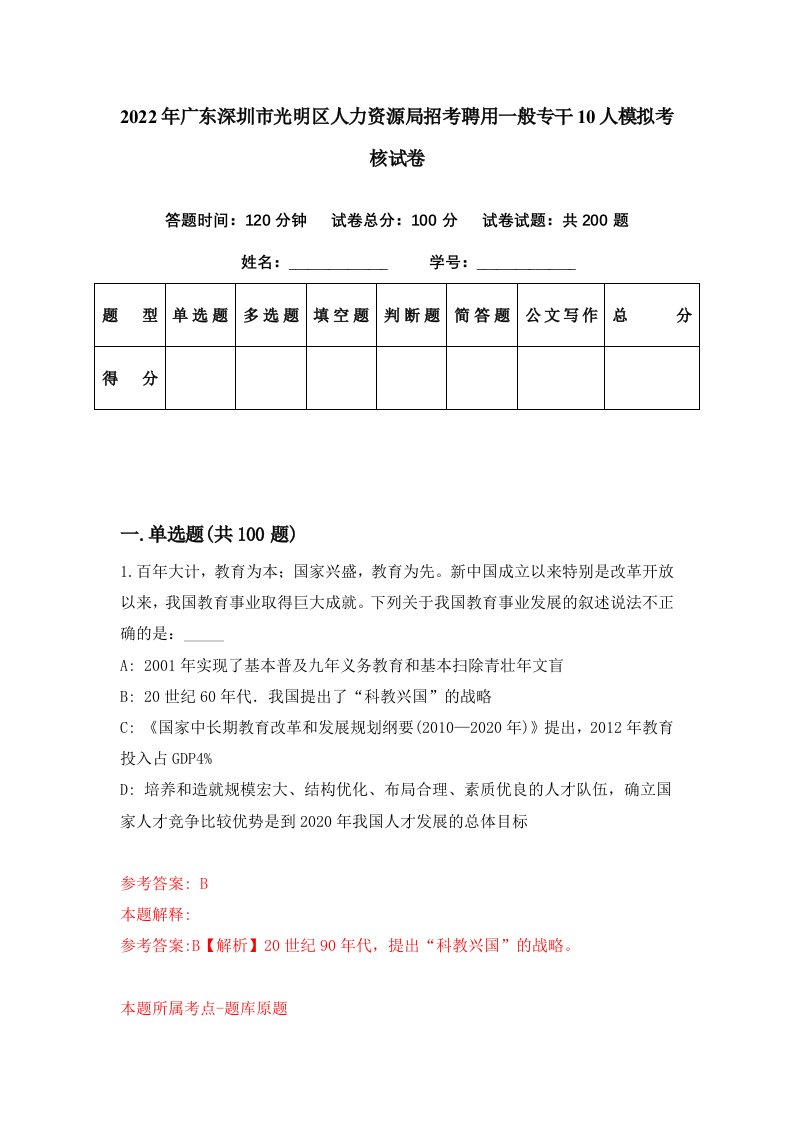 2022年广东深圳市光明区人力资源局招考聘用一般专干10人模拟考核试卷5