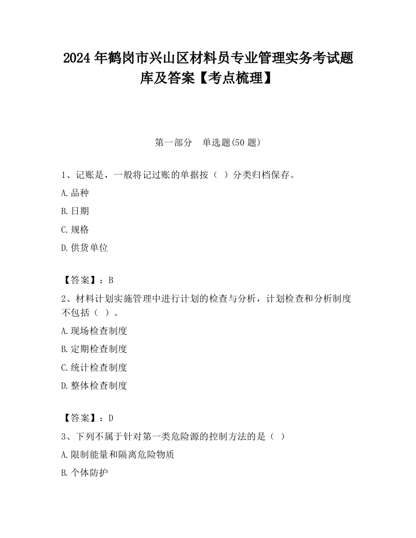 2024年鹤岗市兴山区材料员专业管理实务考试题库及答案【考点梳理】