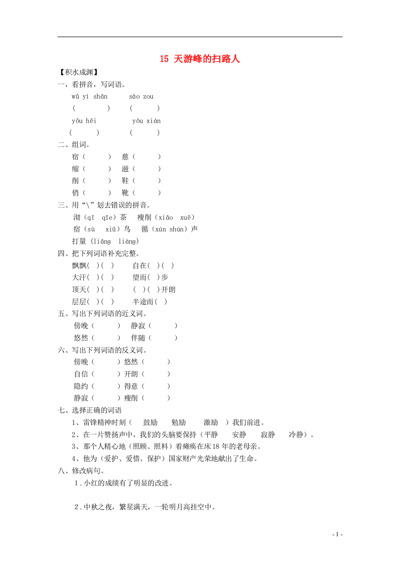 六年级语文下册《15-天游峰的扫路人》同步精练-苏教版1