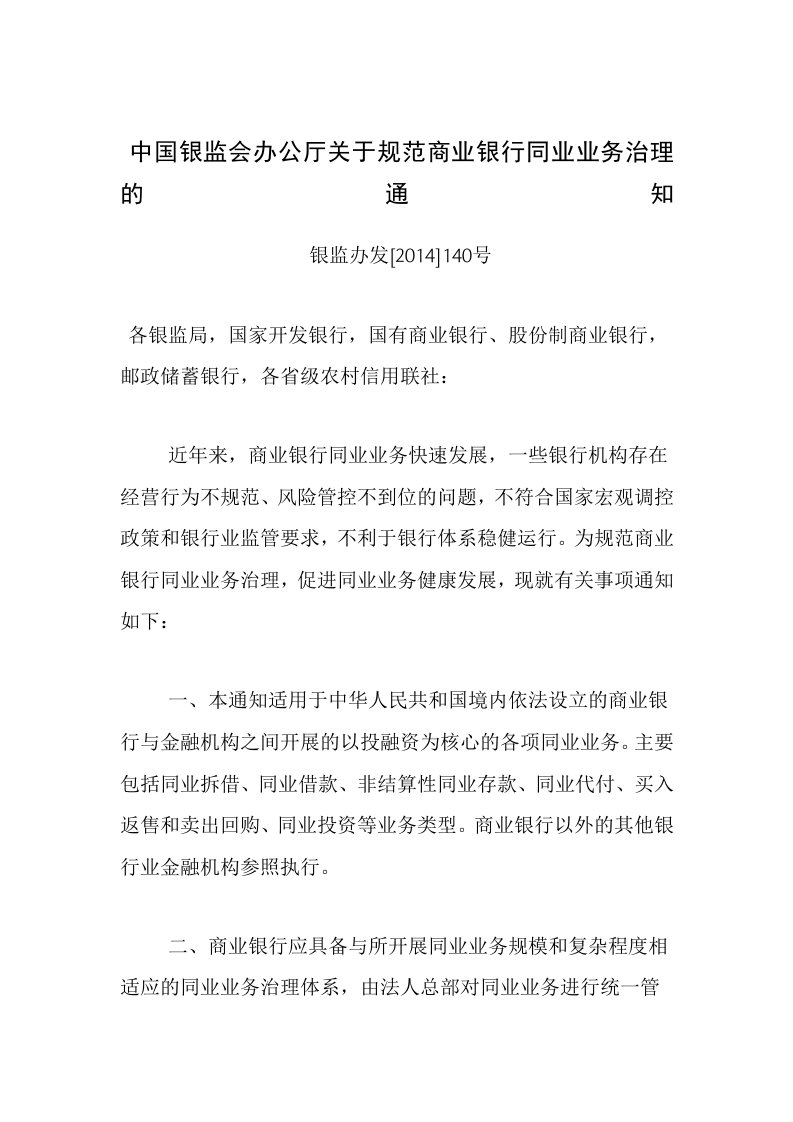 (银监办发[2014]140号)中国银监会办公厅关于规范商业银行同业业务治理的通知