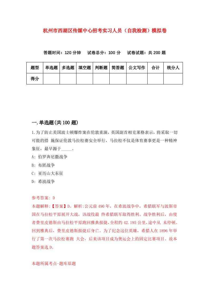 杭州市西湖区传媒中心招考实习人员自我检测模拟卷第6套