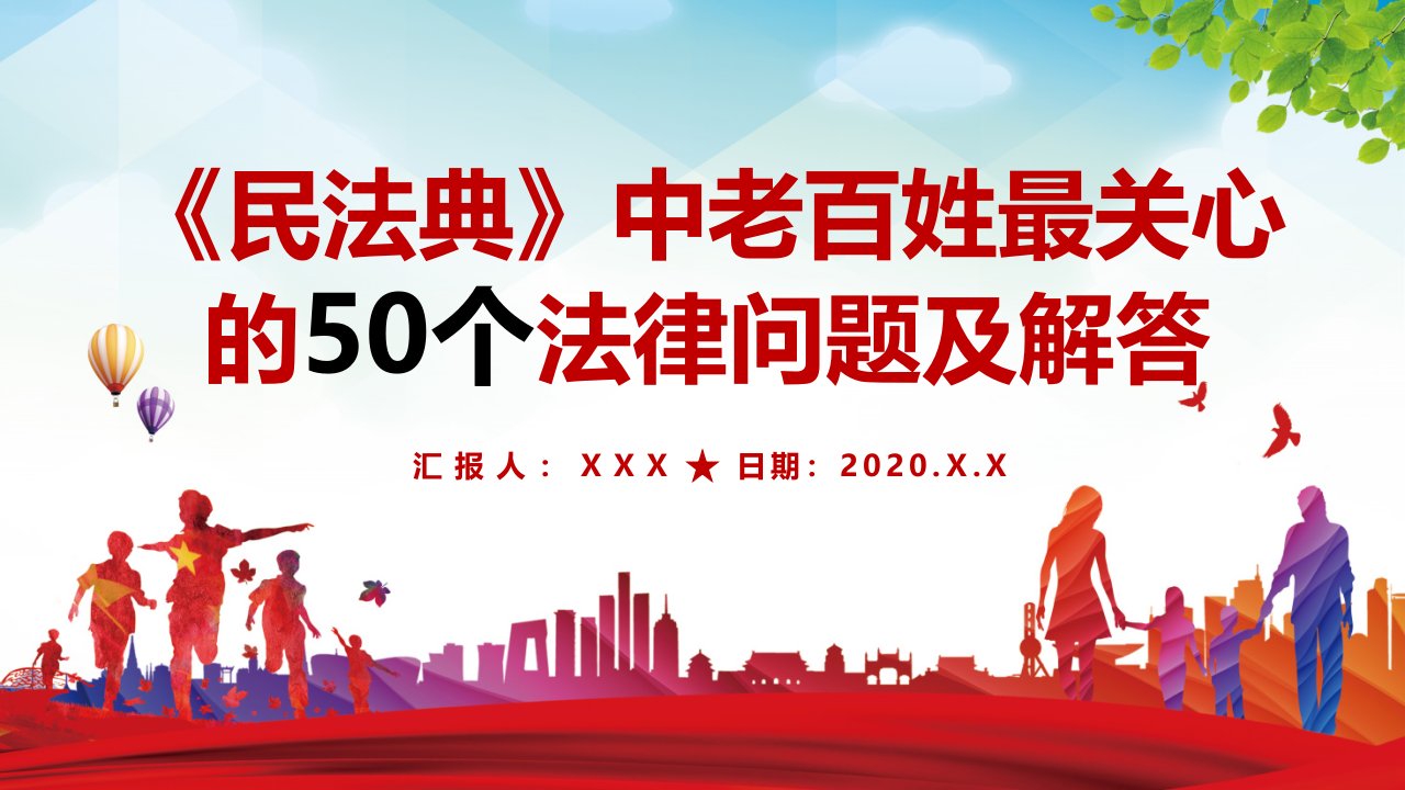 红色民法典中老百姓最关心的50个法律问题普法宪法民法宣传课件