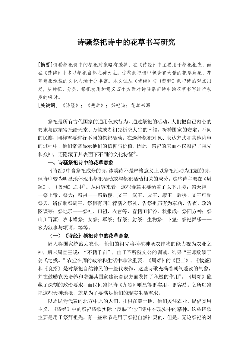 8668685_边琴_诗骚祭祀诗中的花草书写研究_诗骚祭祀诗中的花草书写研究