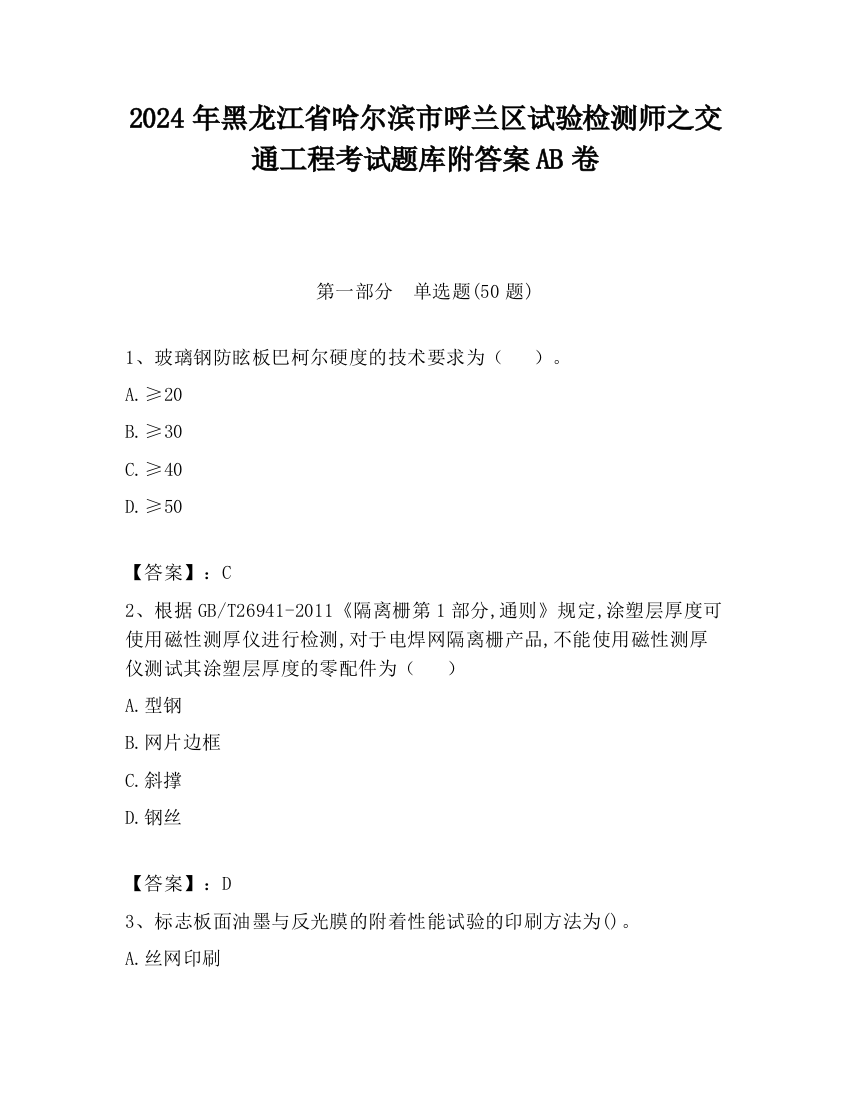 2024年黑龙江省哈尔滨市呼兰区试验检测师之交通工程考试题库附答案AB卷