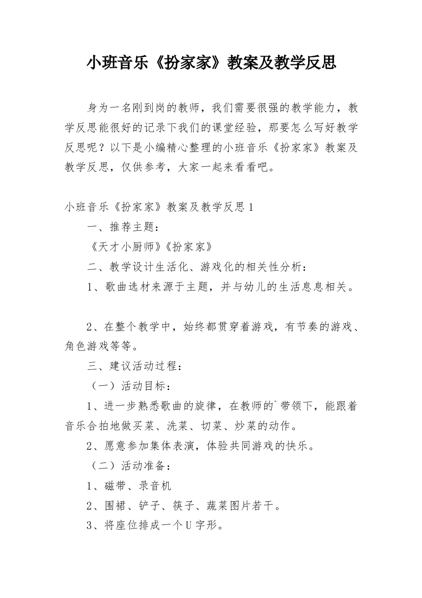 小班音乐《扮家家》教案及教学反思