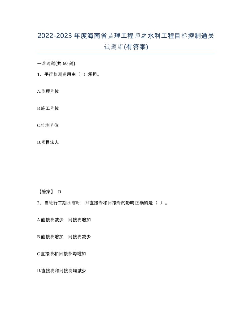 2022-2023年度海南省监理工程师之水利工程目标控制通关试题库有答案