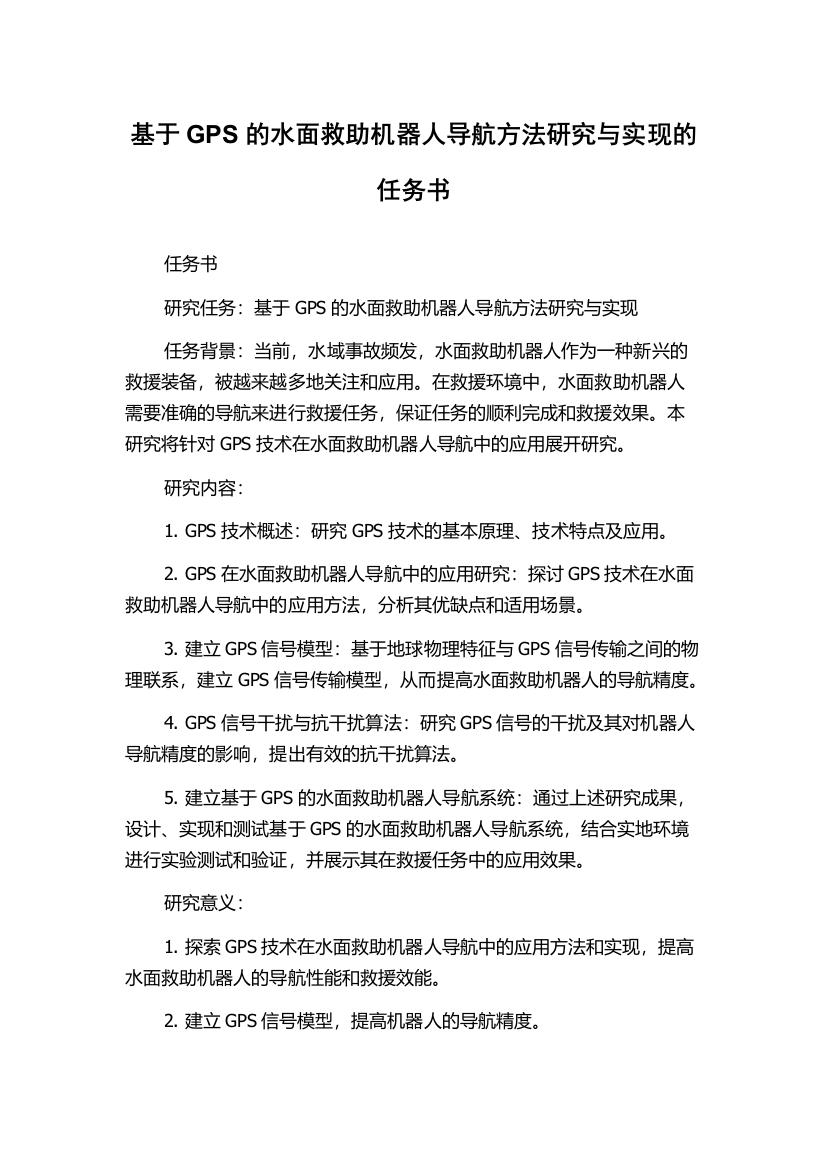 基于GPS的水面救助机器人导航方法研究与实现的任务书