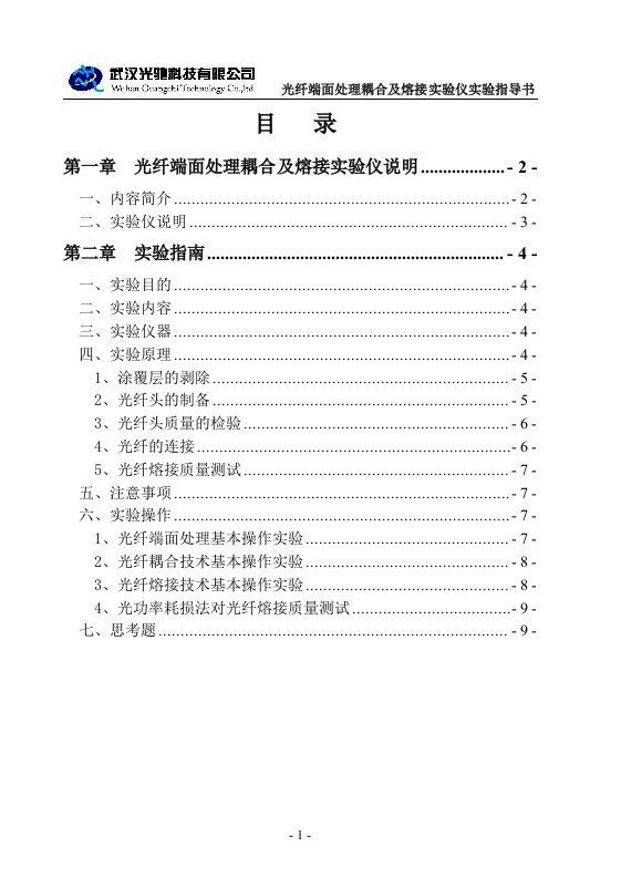 光纤端面处理耦合及熔接实验仪实验指导书